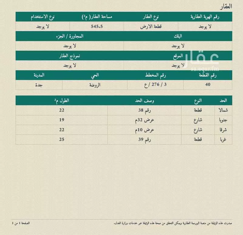 أرض 545 م² في الروضة 6