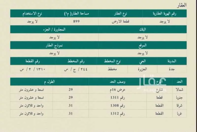 أرض 899 م² في الزمرد 3