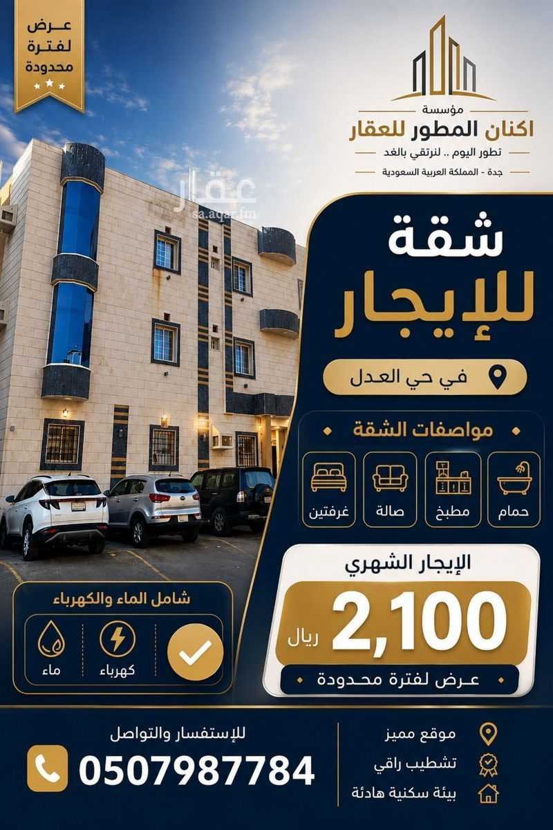 شقة 2 غرف في العدل، جدة