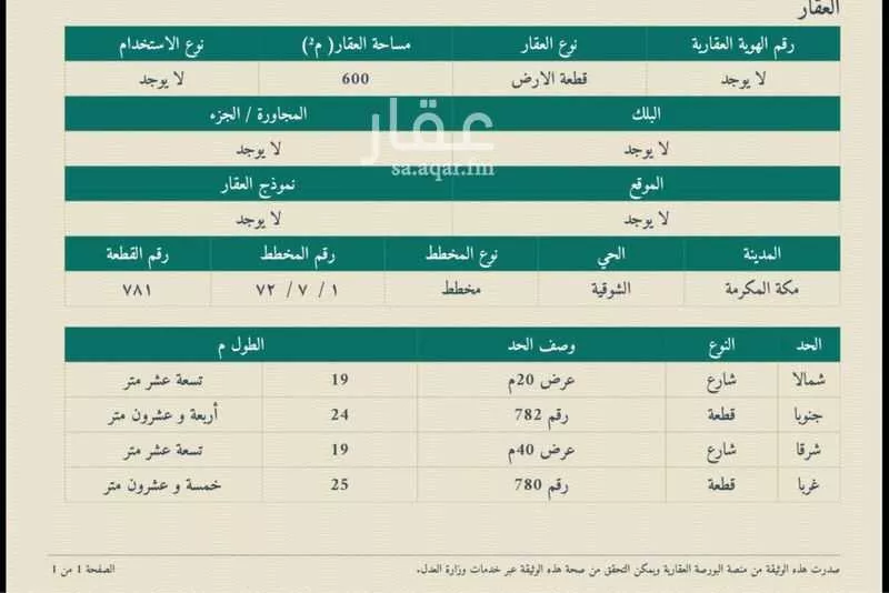 أرض 600 م² في الشوقية 4
