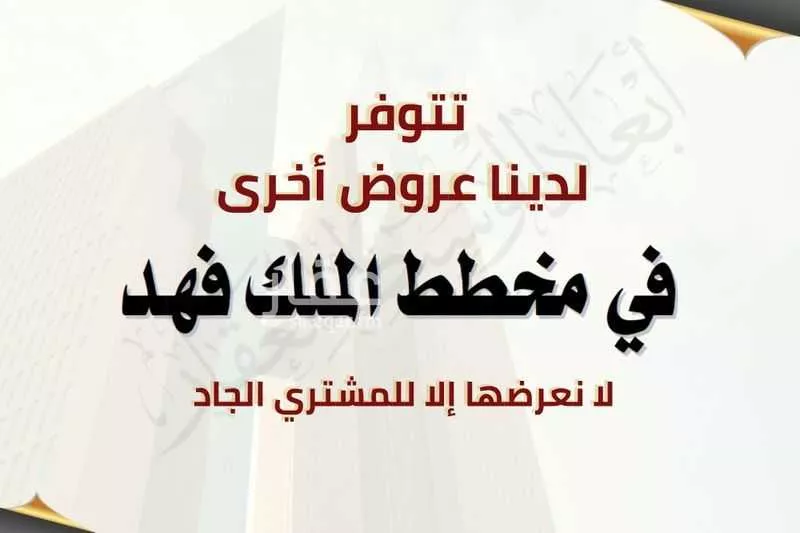 650 sqm land in King Fahd 14