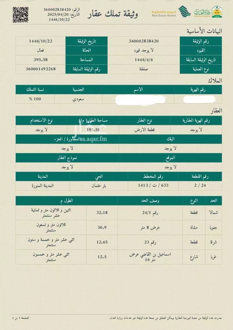 أرض 395 م² في بئر عثمان 5