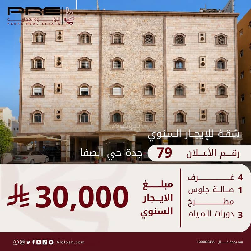 شقة في الصفا
