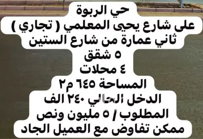 عمارة 645 م² في الربوة 3