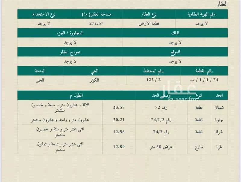 أرض 272 م² في الكوثر 2