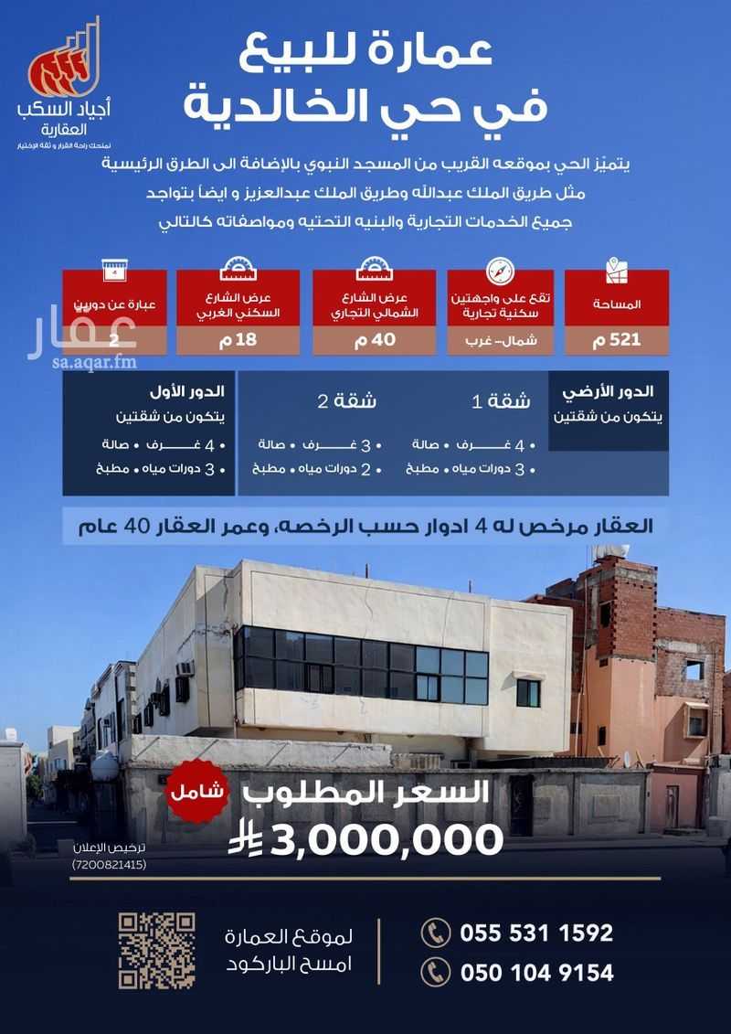 4 bedroom building in Al Khalidiyyah, Madinah