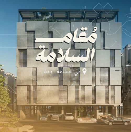 شقة 2 غرف في السلامة 3