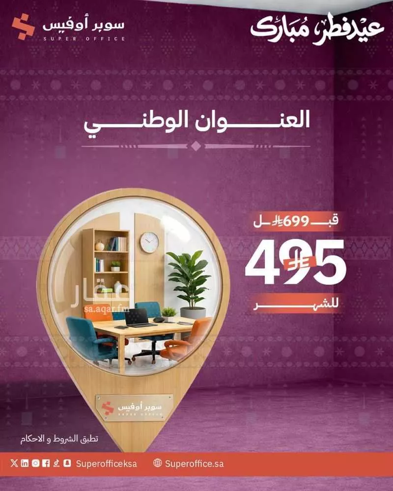 مكتب 884 م² في العارض 29