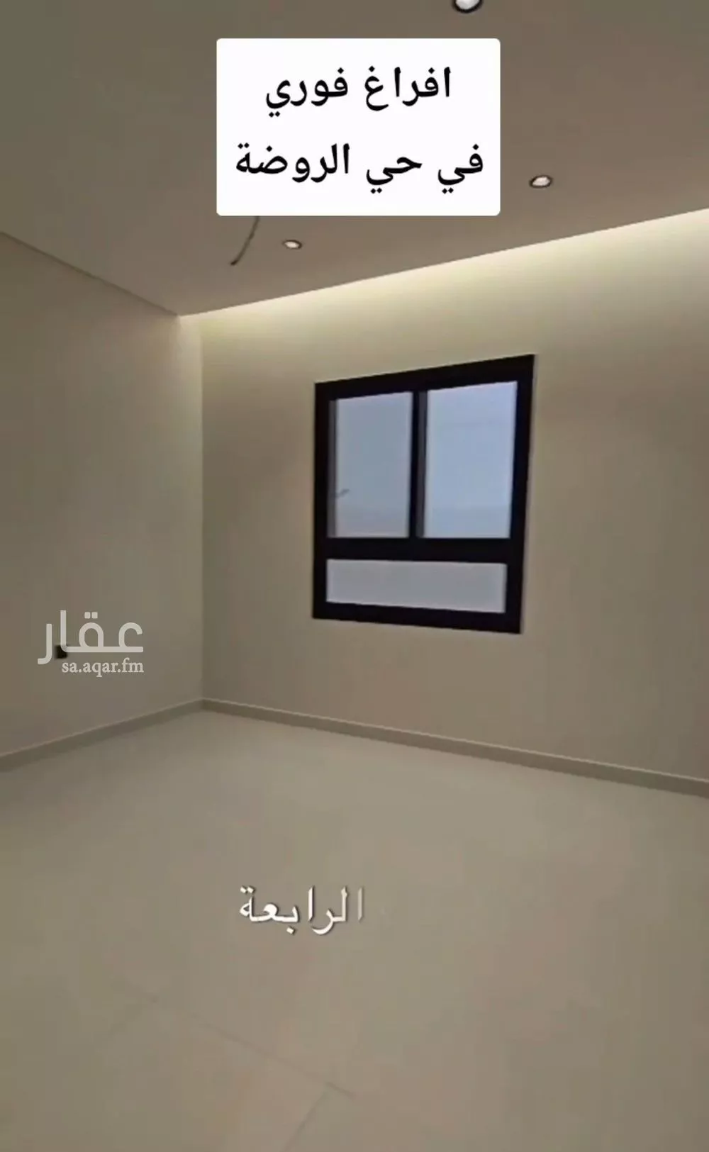 شقة 4 غرف في الروضة 9