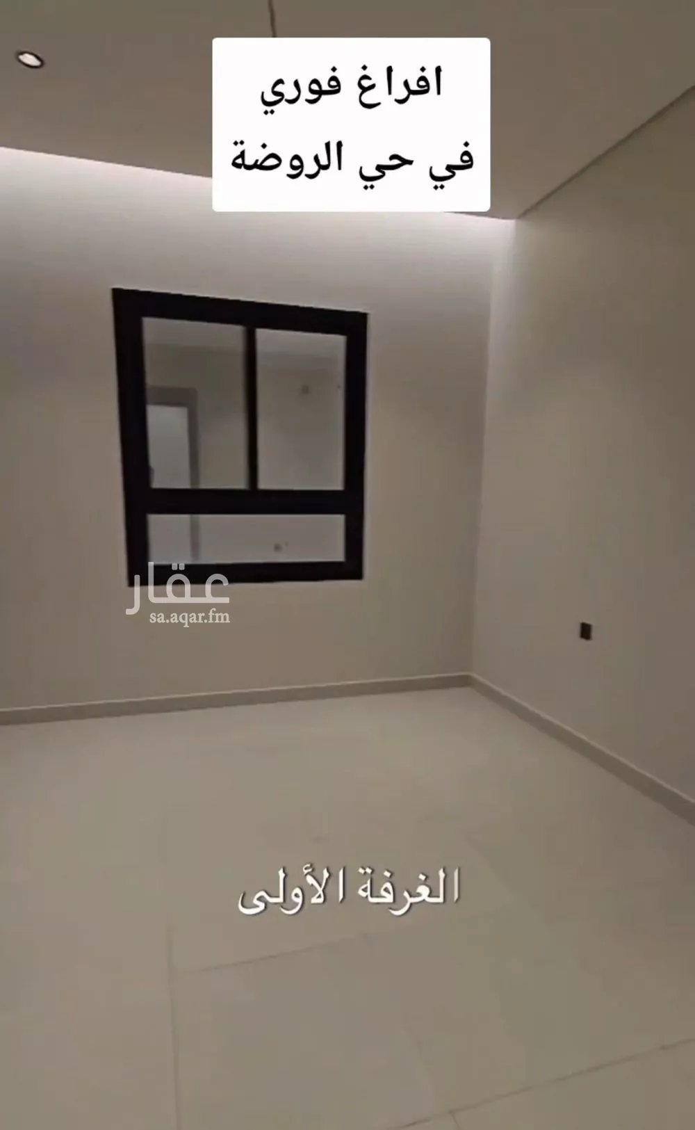 شقة 4 غرف في الروضة 10