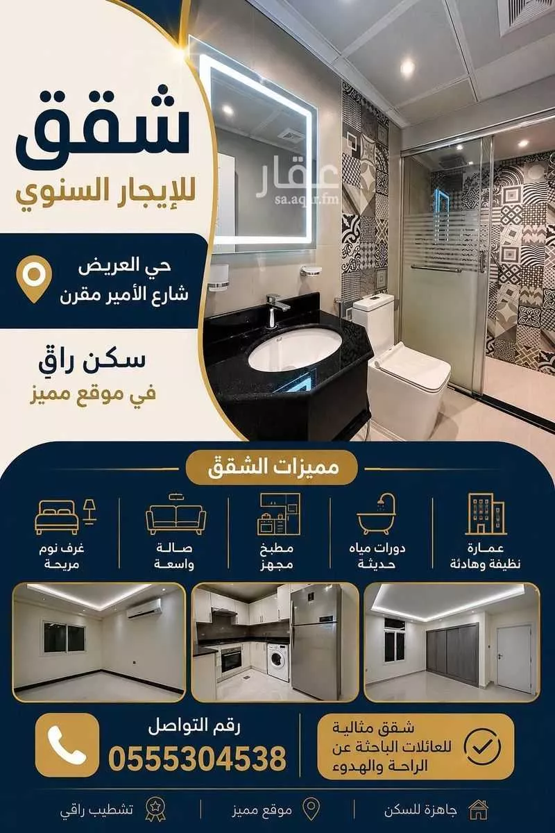 شقة في العريض