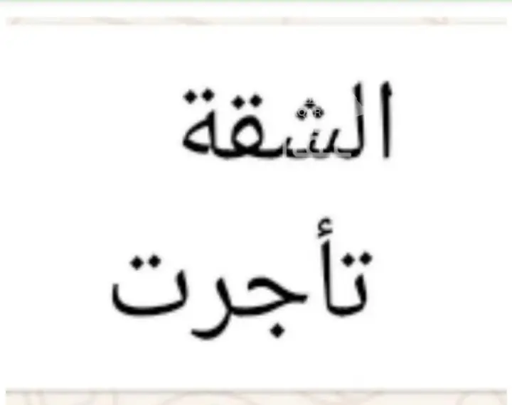 شقة 2 غرف في العزيزية، جدة 3