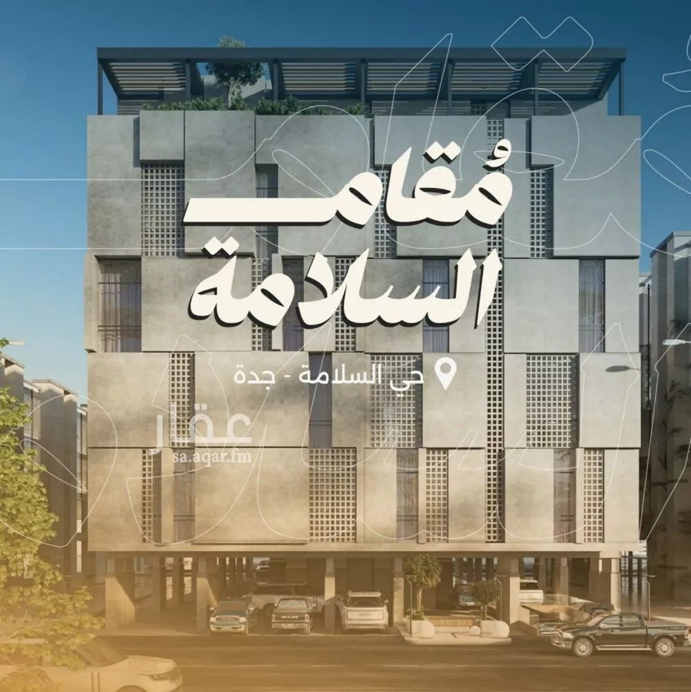 شقة 3 غرف في السلامة 4