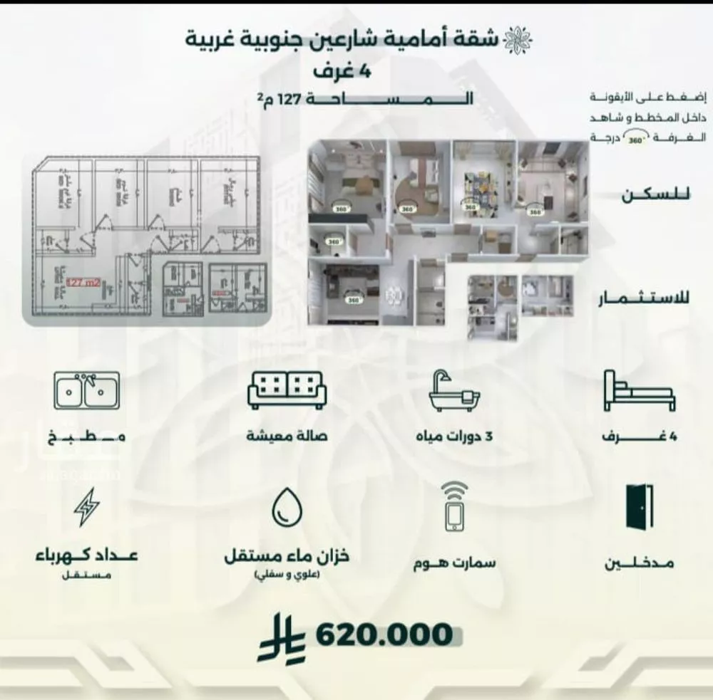 شقة 4 غرف في الروضة 2