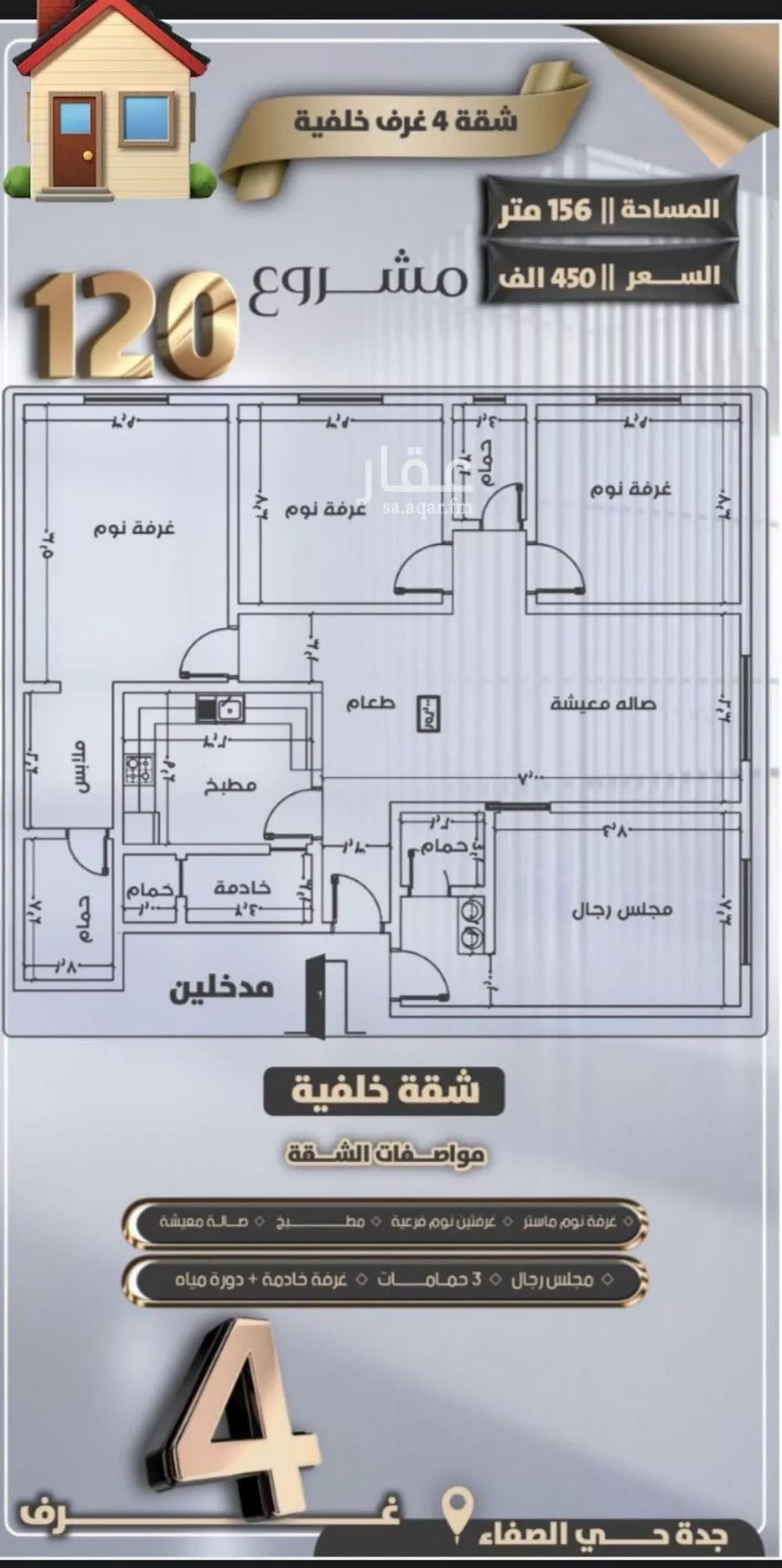 شقة 4 غرف في الصفا 4
