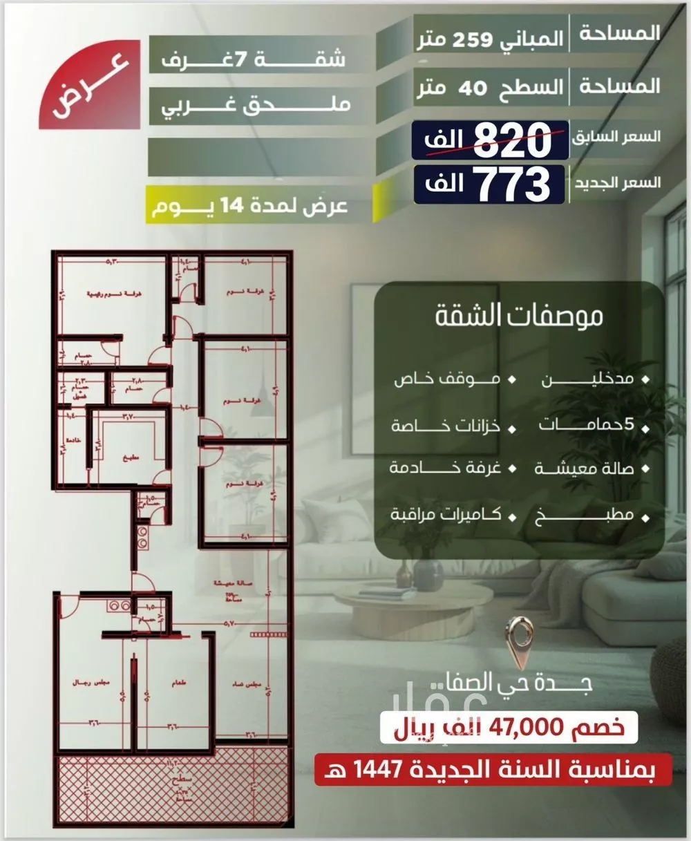 شقة 7 غرف في الصفا 4