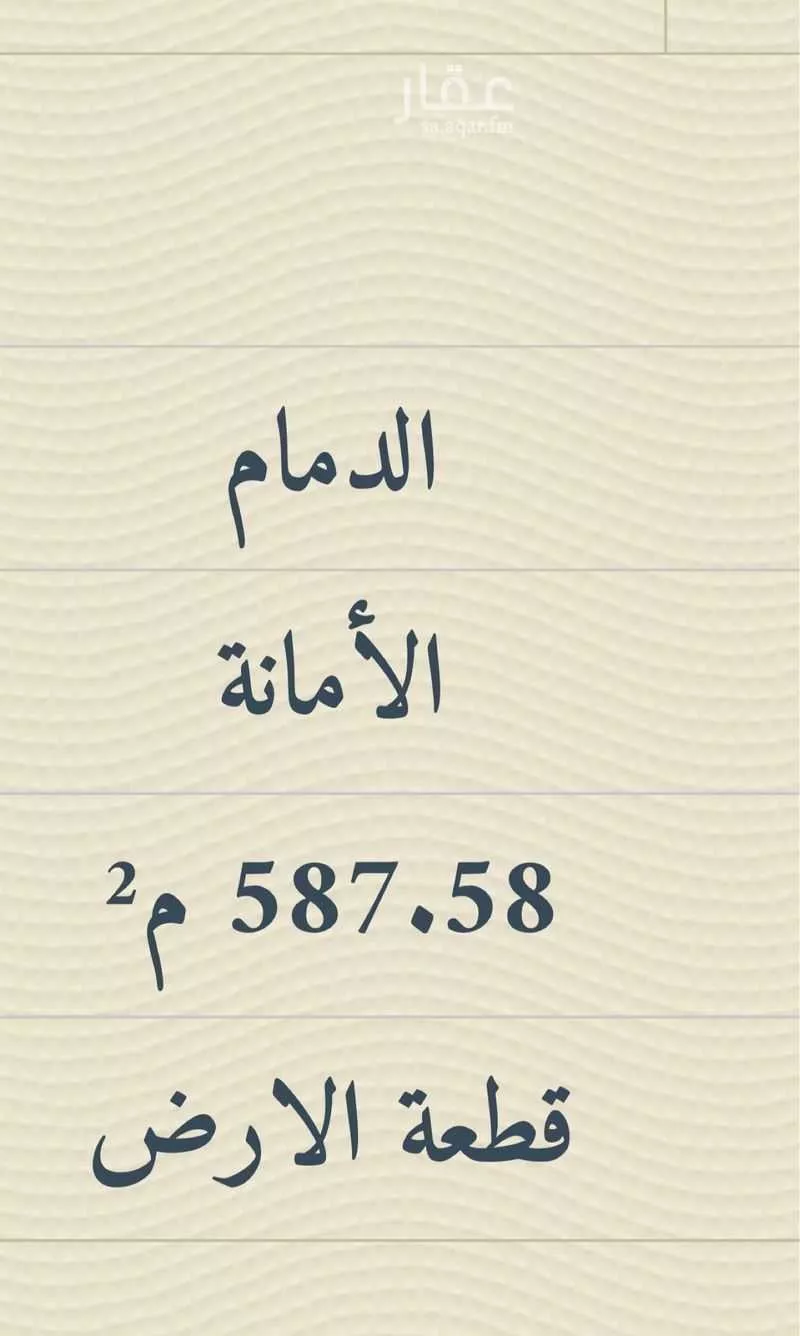 أرض 587 م² في الأمانة 3