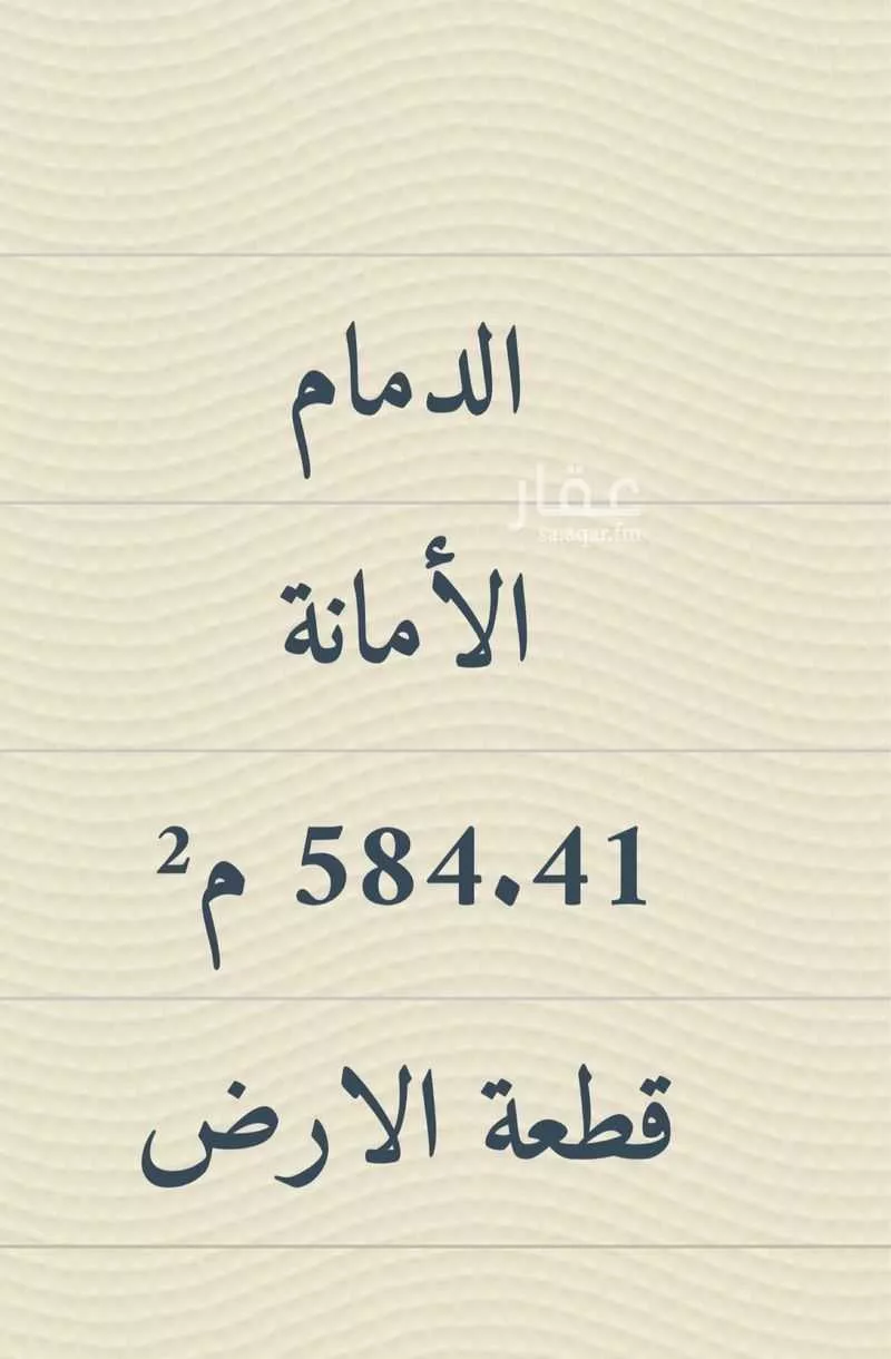 أرض 587 م² في الأمانة 4