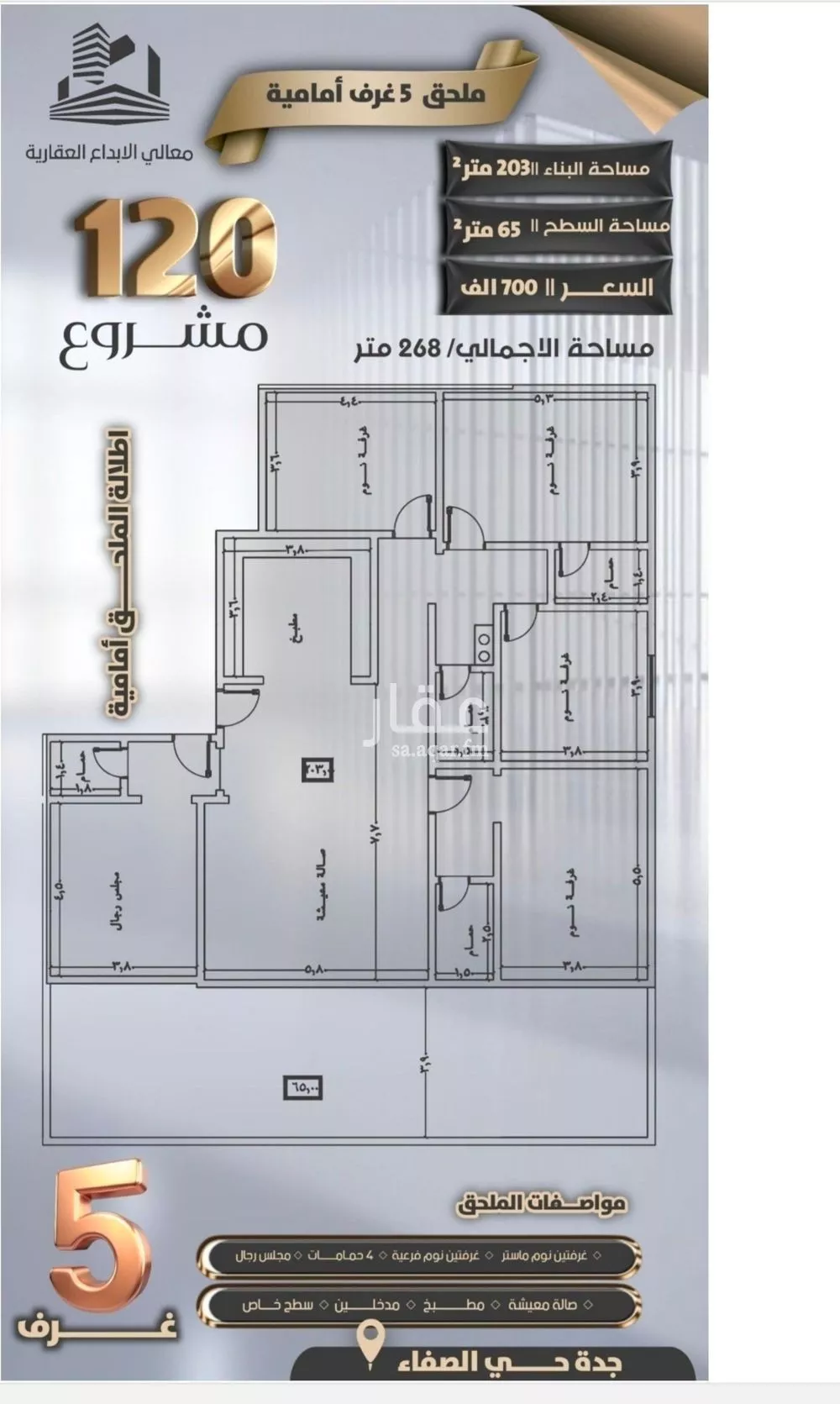 دور 5 غرف في الصفا 5