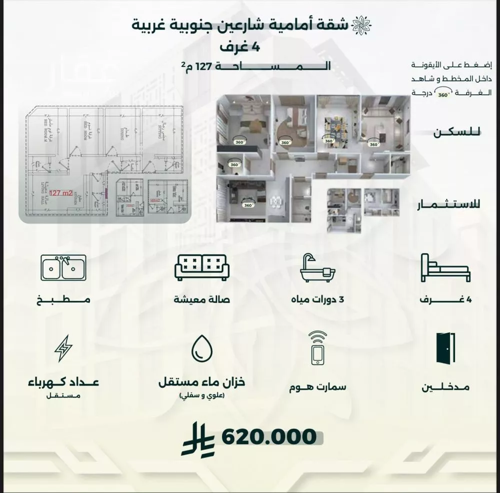 شقة 4 غرف في الروضة 2