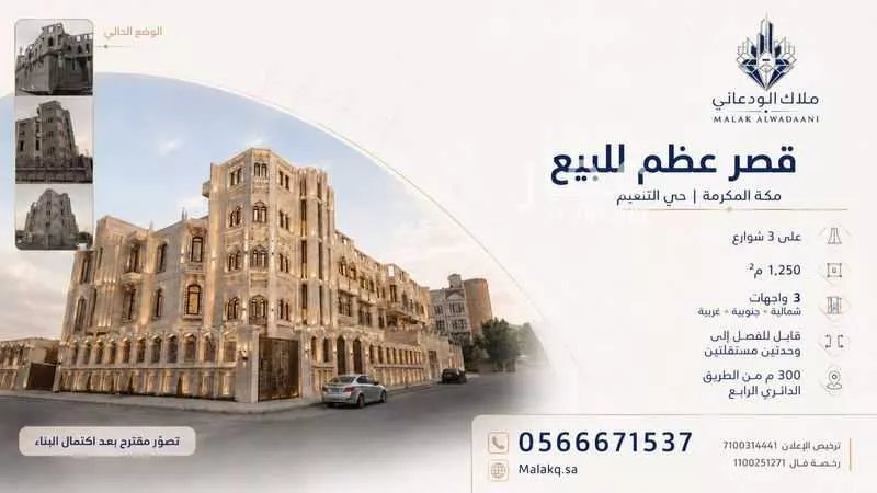 عقار 9 غرف في التنعيم، مكة
