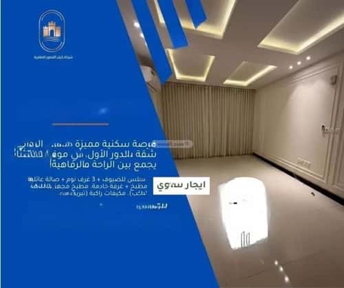 شقة 4 غرف في الروابي 13