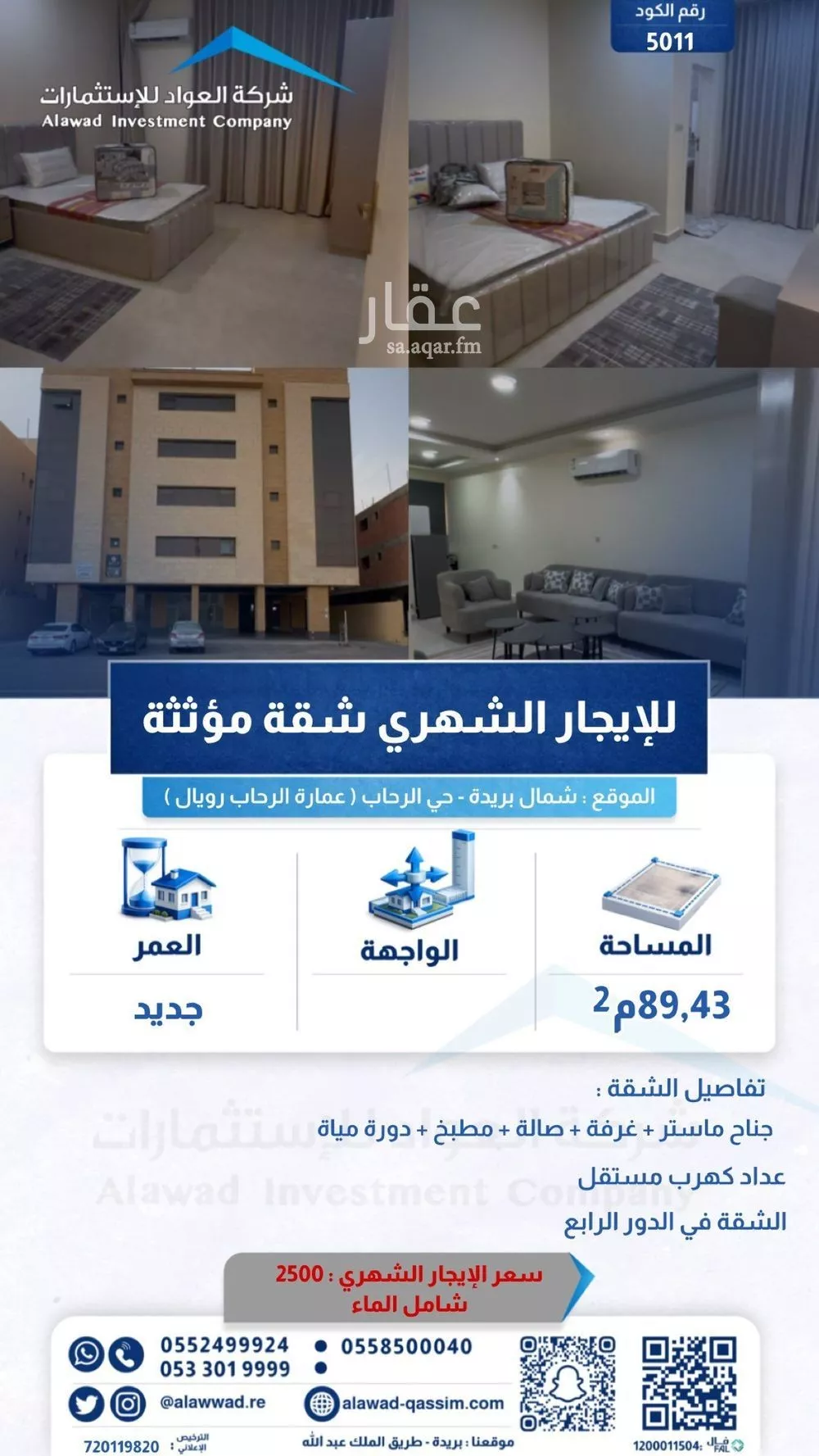 شقة في الرحاب