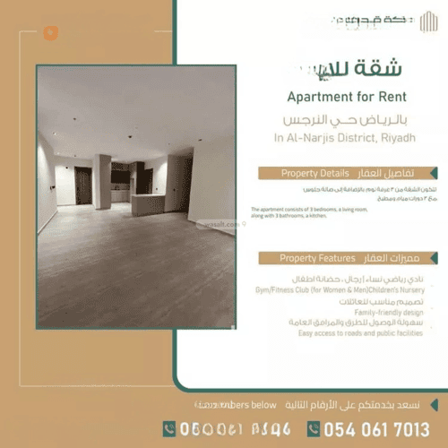 شقة 3 غرف في النرجس 2