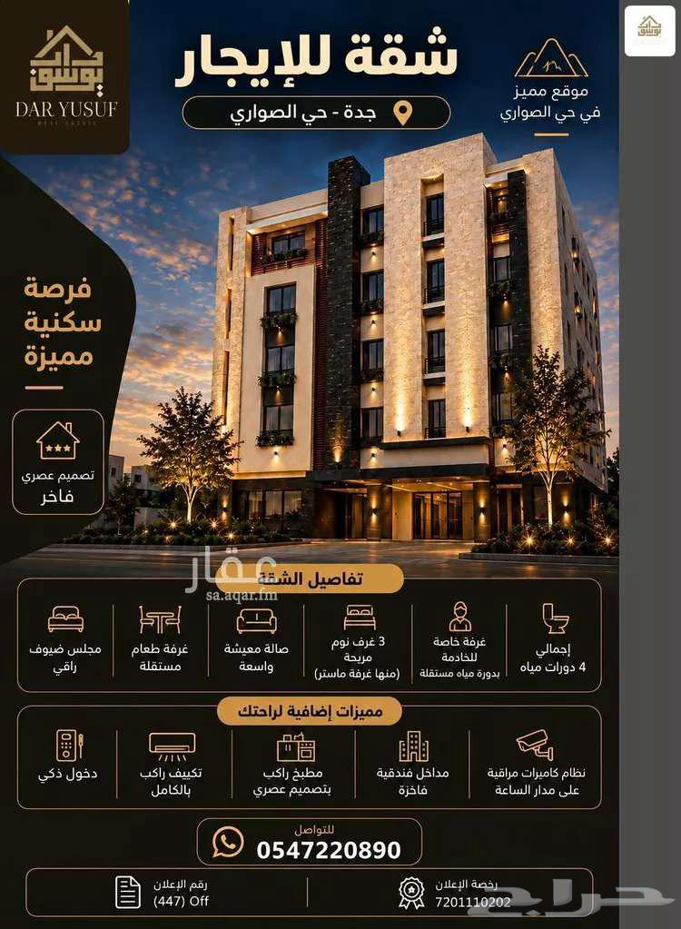 شقة في الصوارى