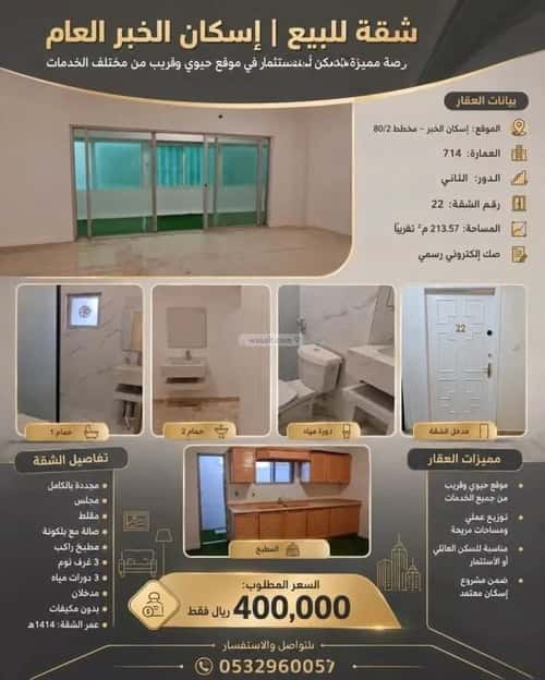 شقة 5 غرف في الإسكان، الخبر