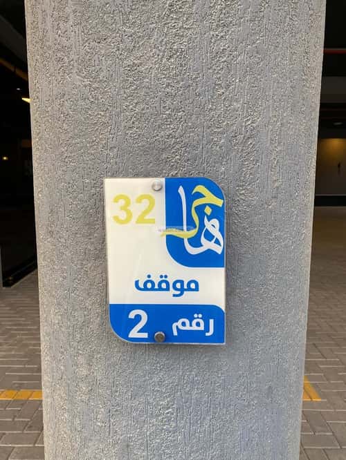 شقة 3 غرف في النرجس 3