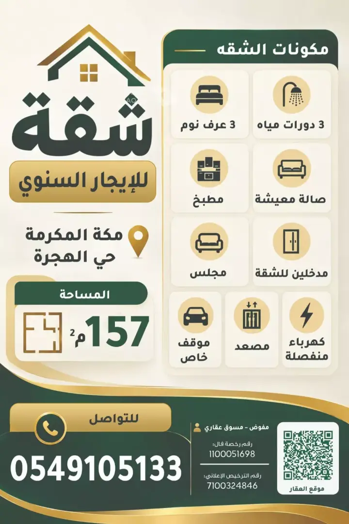 شقة 3 غرف في الهجرة، مكة