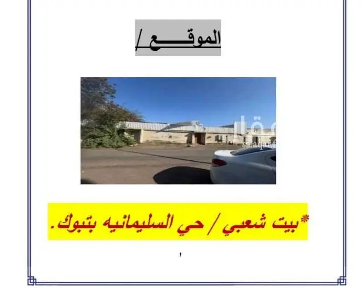 فيلا 5 غرف في السليمانية، تبوك 2