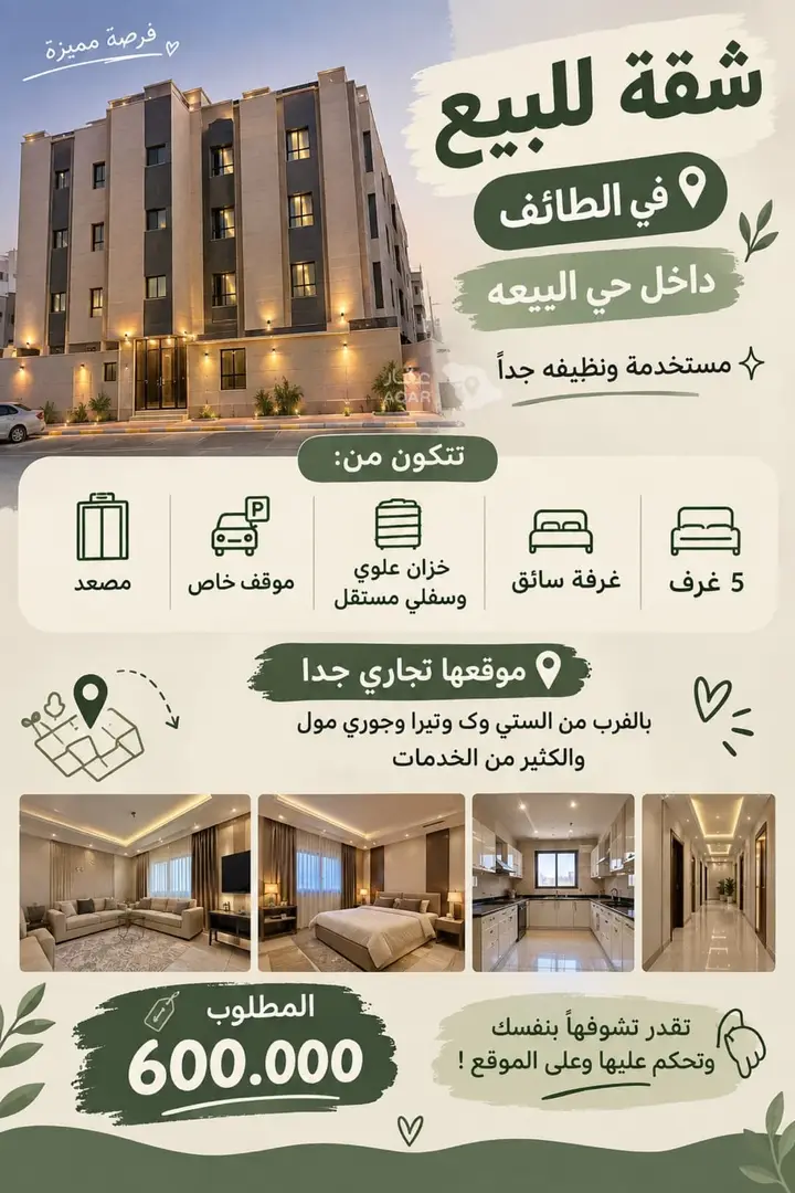 شقة 5 غرف في القطبية، الطائف