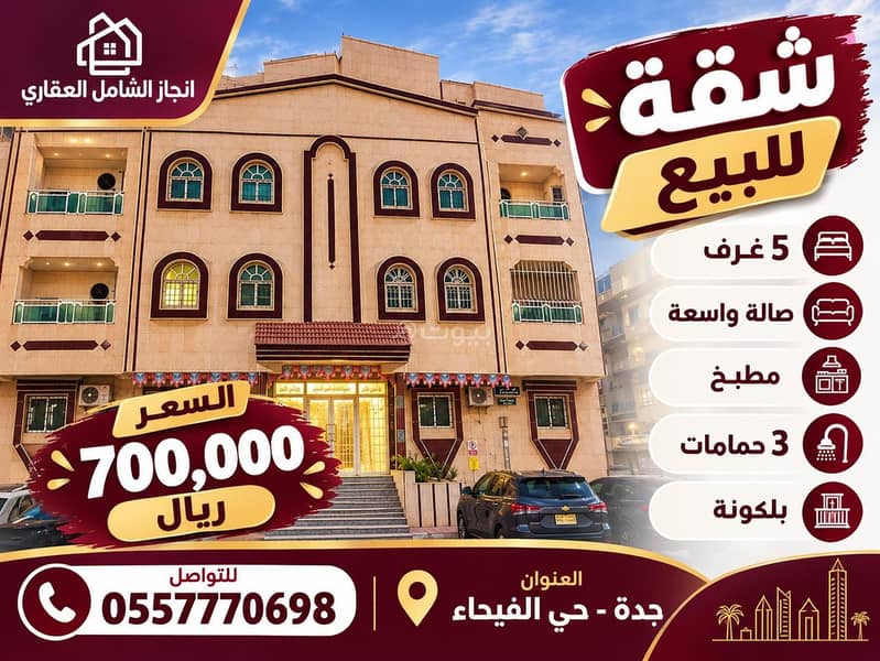 شقة 5 غرف في الفيحاء، جدة