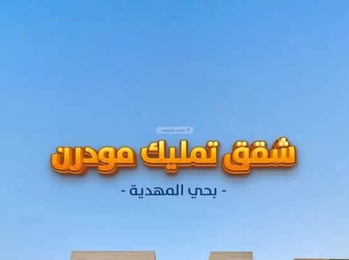 3 bedroom apartment in Al Mahdiyyah 2