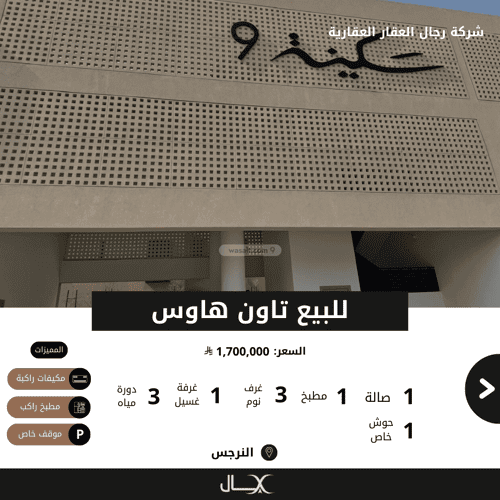 شقة 3 غرف في النرجس 2