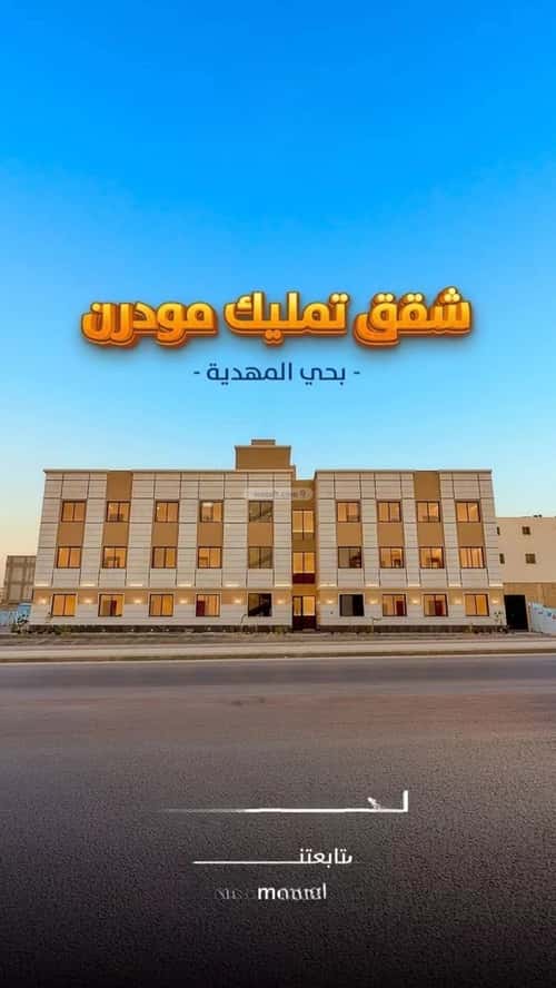 شقة 3 غرف في المهدية 4