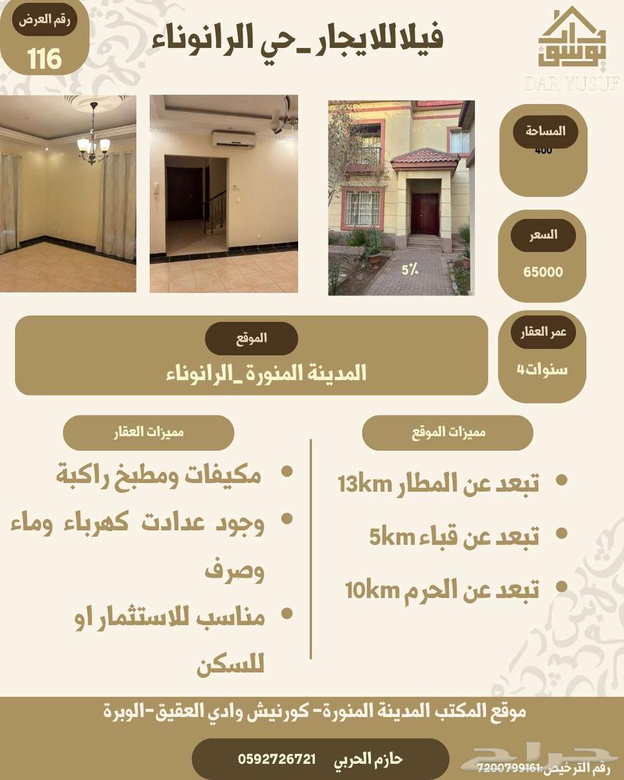 فيلا في الرانوناء