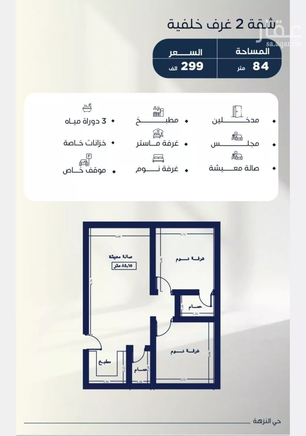 شقة 2 غرف في النزهة 7