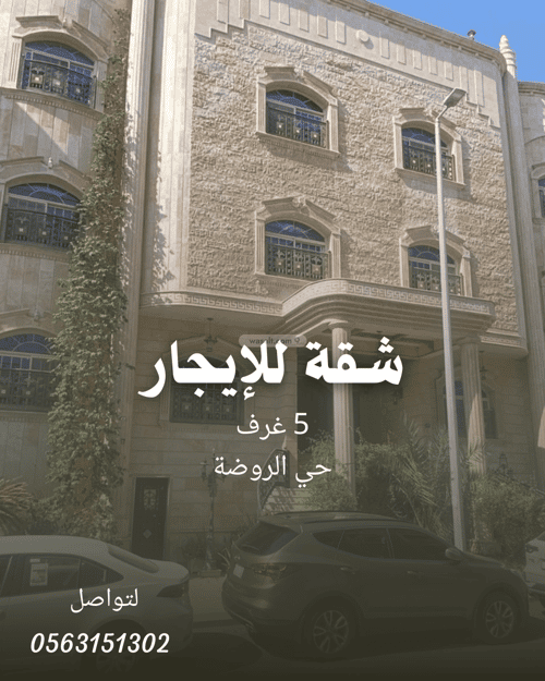 شقة 5 غرف في الروضة 3