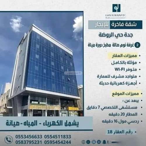 شقة 12 غرف في الروضة 4