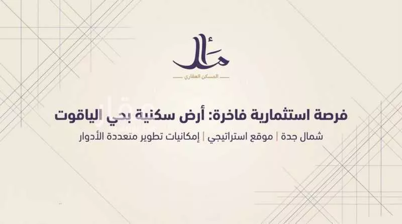 أرض 841 م² في الياقوت 1