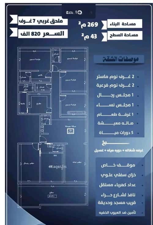 شقة 7 غرف في النزهة 3