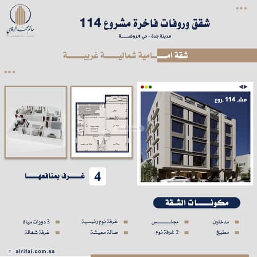 شقة 4 غرف في الروضة 3