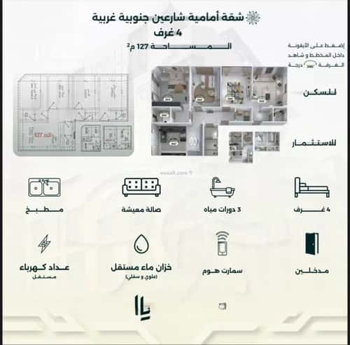شقة 4 غرف في الروضة 8