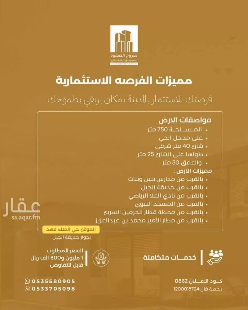 750 sqm land in King Fahd 2