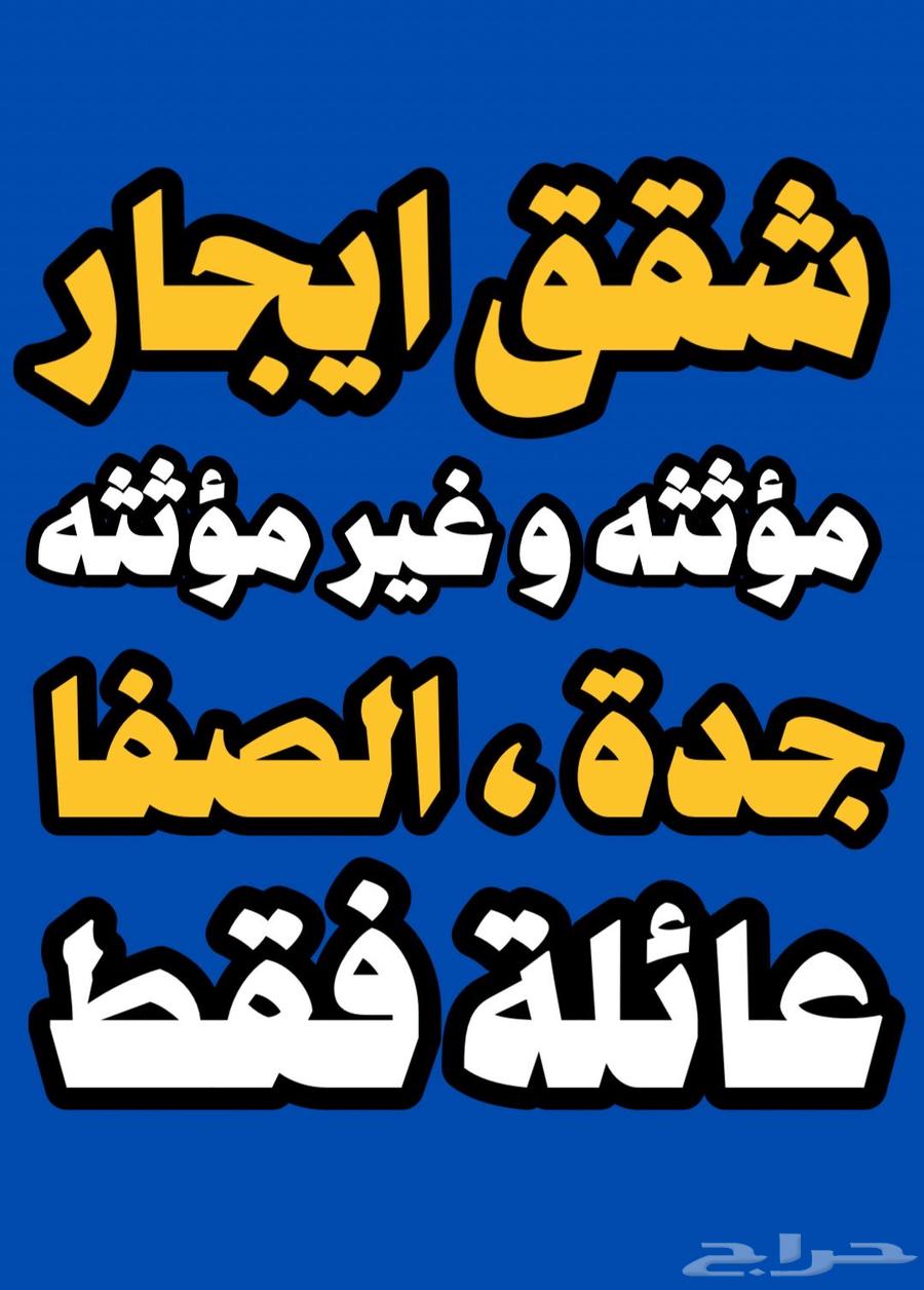 شقة 3 غرف في الصفا