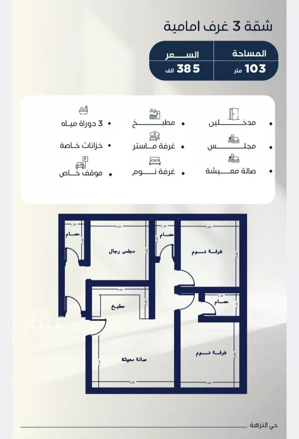 شقة 3 غرف في النزهة 3