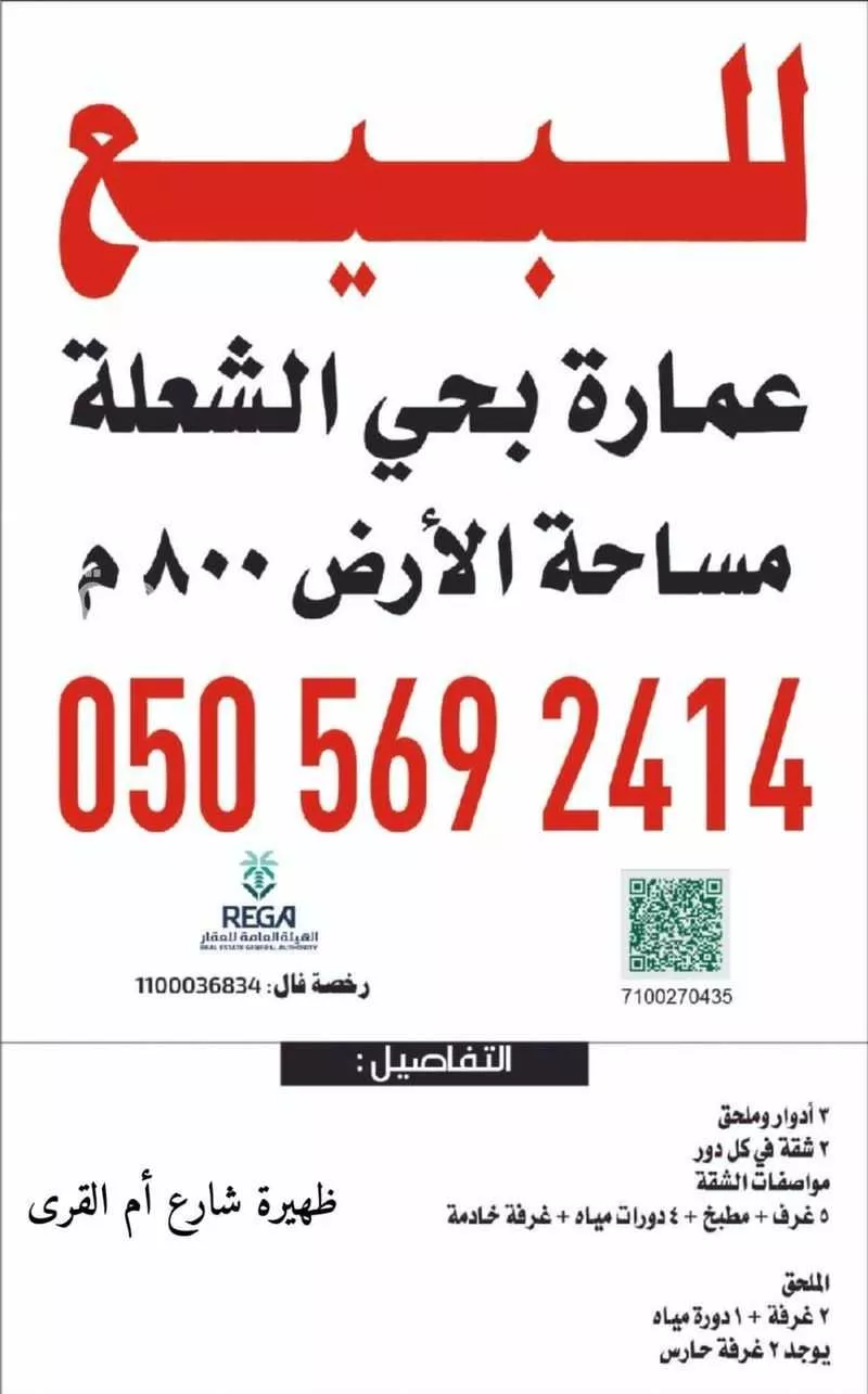 عمارة 800 م² في الصفا